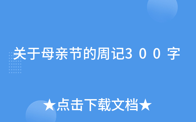 关于母亲节的周记300字