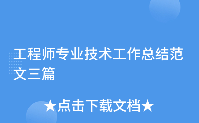 工程师专业技术工作总结范文三篇