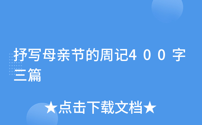抒写母亲节的周记400字三篇