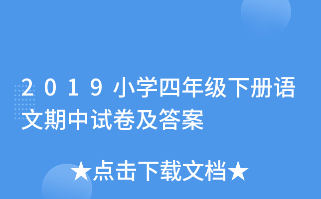 2019小开云kaiyun(中国)四年级下册语文期中试卷及答案