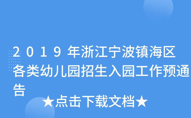 2019年浙江宁波镇海区各类幼儿园招生入园工作预通告