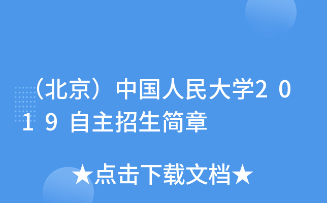 （北京）中国人民大开云kaiyun(中国)2019自主招生简章