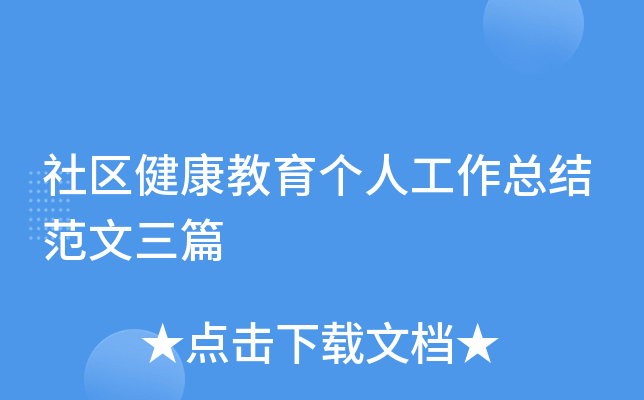 社区健康教育个人工作总结范文三篇