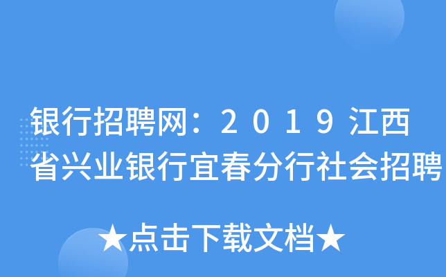 银行招聘网：2019江西省兴业银行宜春分行社会招聘
