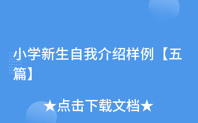 小开云kaiyun(中国)新生自我介绍样例【五篇】