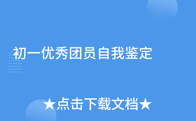 初一优秀团员自我鉴定