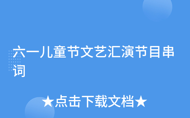 六一儿童节文艺汇演节目串词