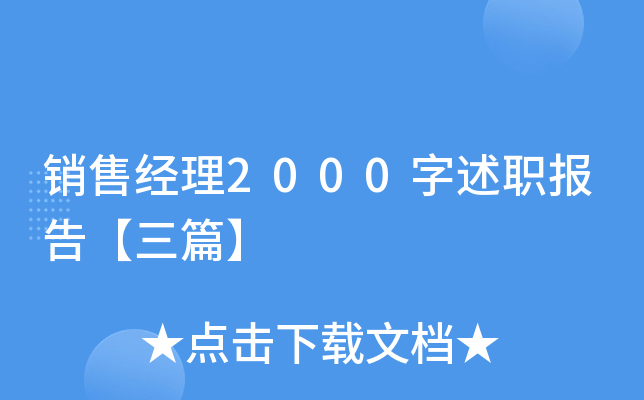 销售经理2000字述职报告【三篇】