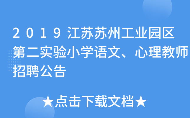2019江苏苏州工业园区第二实验小开云kaiyun(中国)语文、心理教师招聘公告