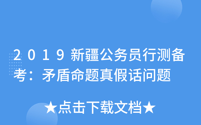 2019新疆公务员行测备考：矛盾命题真假话问题