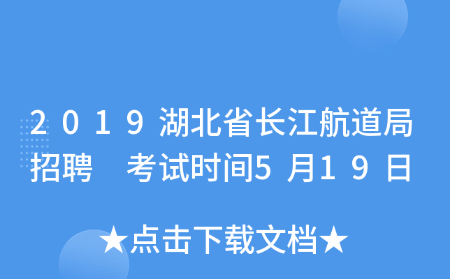 2019湖北省长江航道局招聘 考试时间5月19日