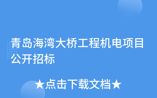 青岛海湾大桥工程机电项目公开招标