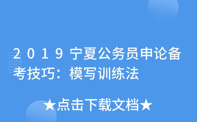 2019宁夏公务员申论备考技巧：模写训练法
