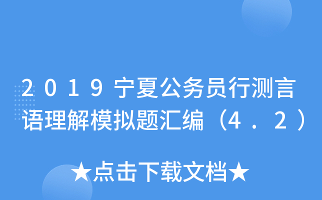 2019宁夏公务员行测言语理解模拟题汇编（4.2）