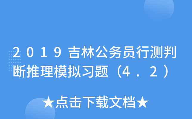 2019吉林公务员行测判断推理模拟习题（4.2）