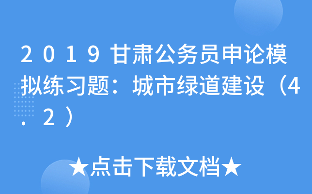 2019甘肃公务员申论模拟练习题：城市绿道建设（4.2）