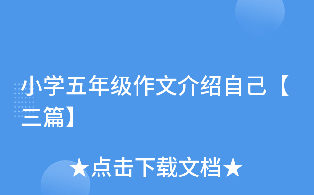 小开云kaiyun(中国)五年级作文介绍自己【三篇】