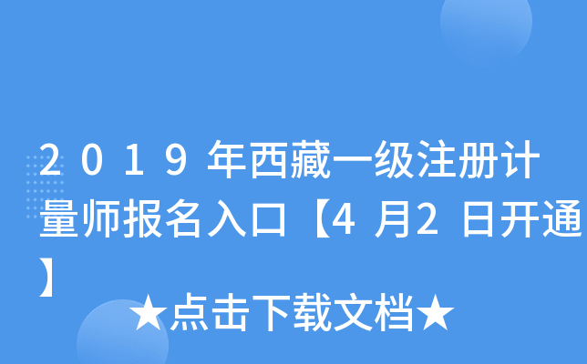 2019年西藏一级注册计量师报名入口【4月2日开通】