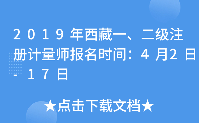 2019年西藏一、二级注册计量师报名时间：4月2日-17日