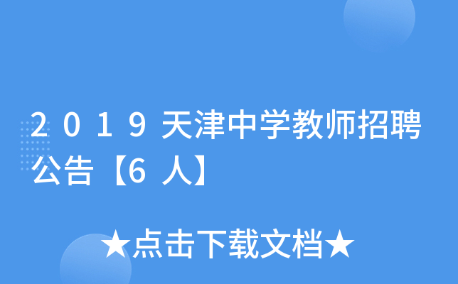 2019天津中开云kaiyun(中国)教师招聘公告【6人】