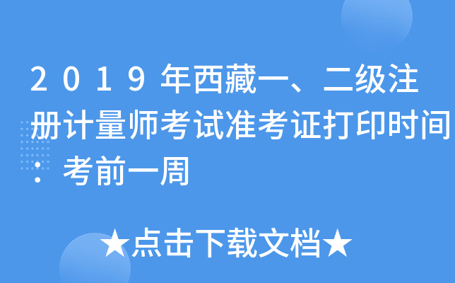 2019年西藏一、二级注册计量师考试准考证打印时间：考前一周
