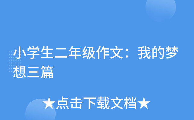 小开云kaiyun(中国)生二年级作文：我的梦想三篇