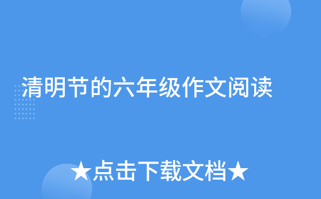 清明节的六年级作文阅读