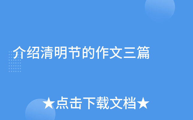 介绍清明节的作文三篇