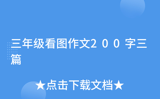 三年级看图作文200字三篇