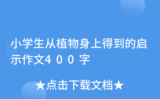 小开云kaiyun(中国)生从植物身上得到的启示作文400字