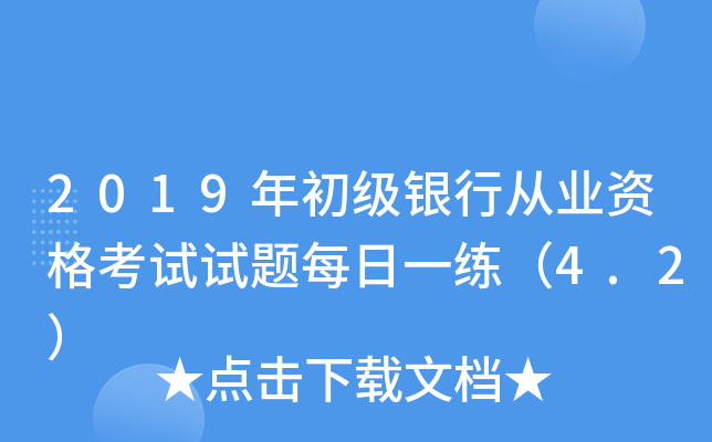 2019年初级银行从业资格考试试题每日一练（4.2）