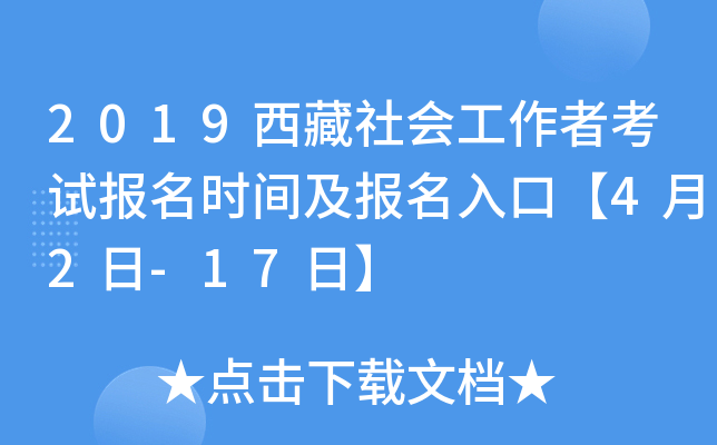 2019西藏社会工作者考试报名时间及报名入口【4月2日-17日】