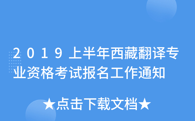 2019上半年西藏翻译专业资格考试报名工作通知