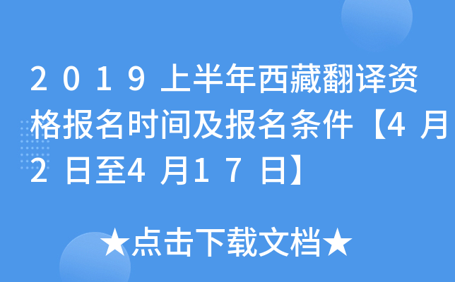 2019上半年西藏翻译资格报名时间及报名条件【4月2日至4月17日】