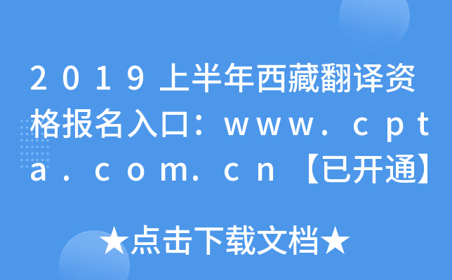 2019上半年西藏翻译资格报名入口：www.cpta.com.cn【已开通】
