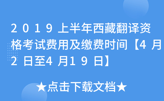 2019上半年西藏翻译资格考试费用及缴费时间【4月2日至4月19日】