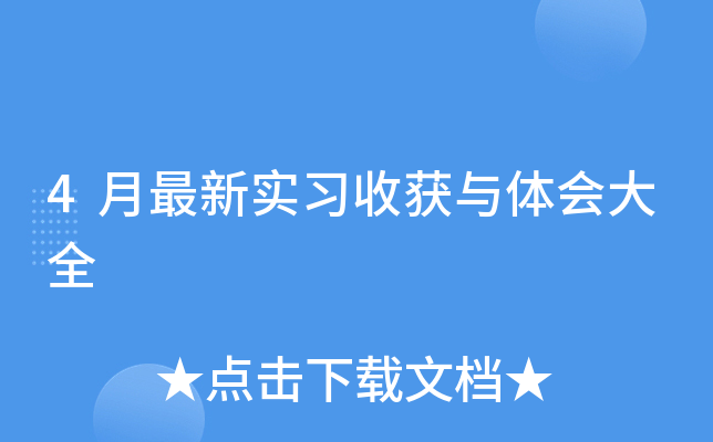 4月最新实习收获与体会大全