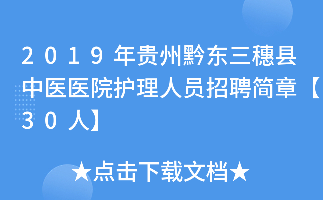 2019年贵州黔东三穗县中医医院护理人员招聘简章【30人】
