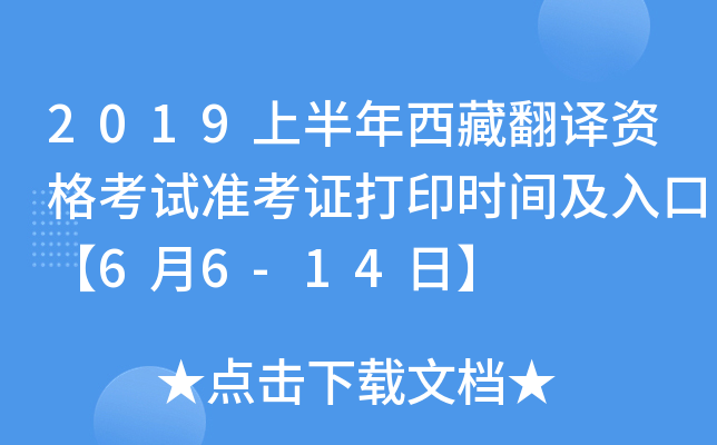 2019上半年西藏翻译资格考试准考证打印时间及入口【6月6-14日】