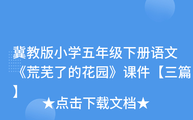 冀教版小开云kaiyun(中国)五年级下册语文《荒芜了的花园》课件【三篇】