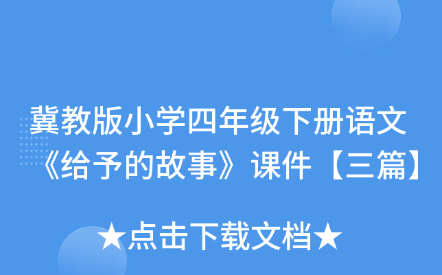 冀教版小开云kaiyun(中国)四年级下册语文《给予的故事》课件【三篇】