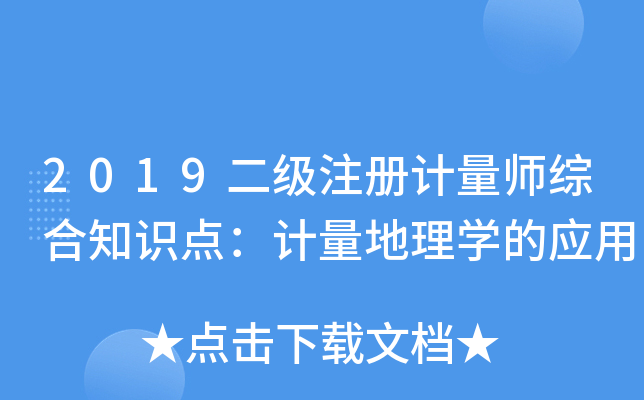 2019二级注册计量师综合知识点：计量地理学的应用
