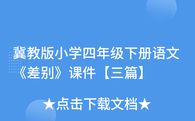 冀教版小开云kaiyun(中国)四年级下册语文《差别》课件【三篇】