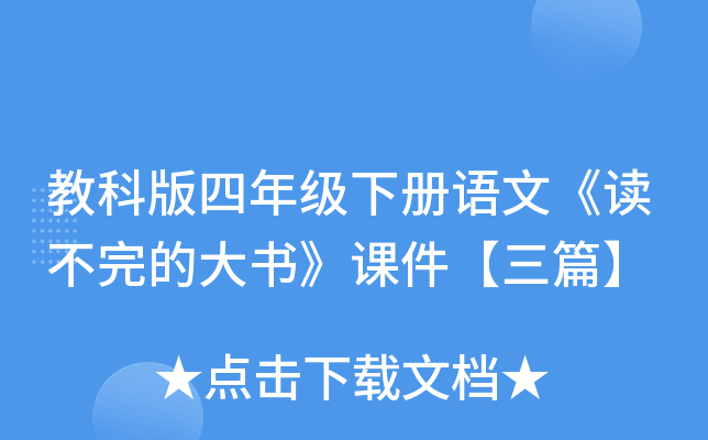 教科版四年级下册语文《读不完的大书》课件【三篇】