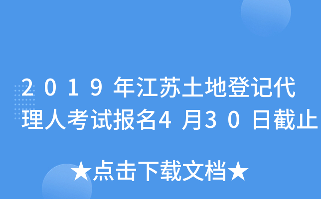 2019年江苏土地登记代理人考试报名4月30日截止