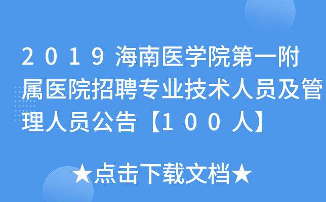2019海南医学院第一附属医院招聘专业技术人员及管理人员公告【100人】