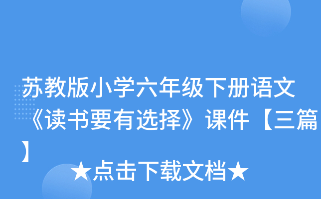 苏教版小开云kaiyun(中国)六年级下册语文《读书要有选择》课件【三篇】