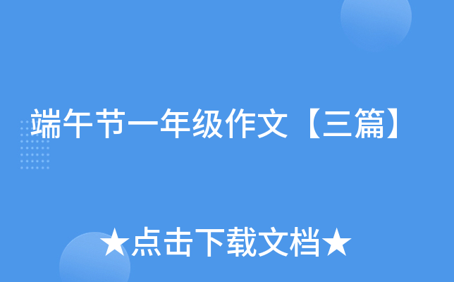 端午节一年级作文【三篇】