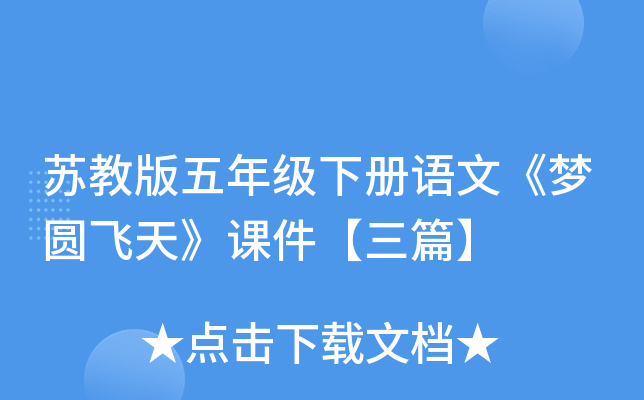 苏教版五年级下册语文《梦圆飞天》课件【三篇】