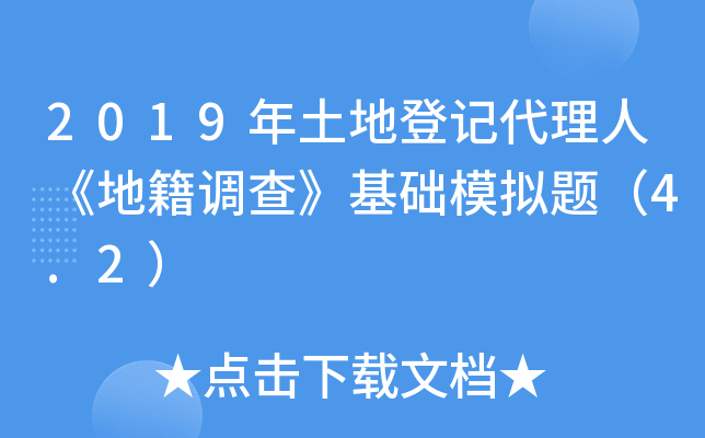 2019年土地登记代理人《地籍调查》基础模拟题（4.2）